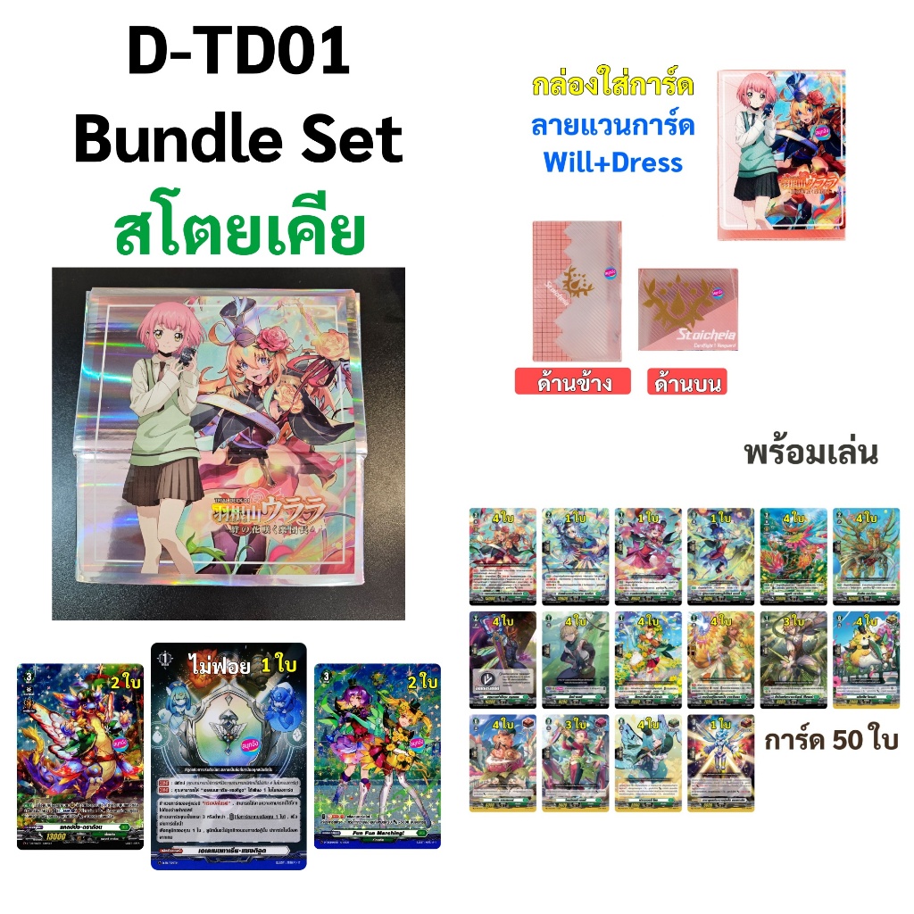 แวนการ์ด will+dress Bundle Set D-TD01 ชุดเริ่มต้นตัวละคร ฮาเนะยามะ อุราระ เนชั่นสโตยเคีย