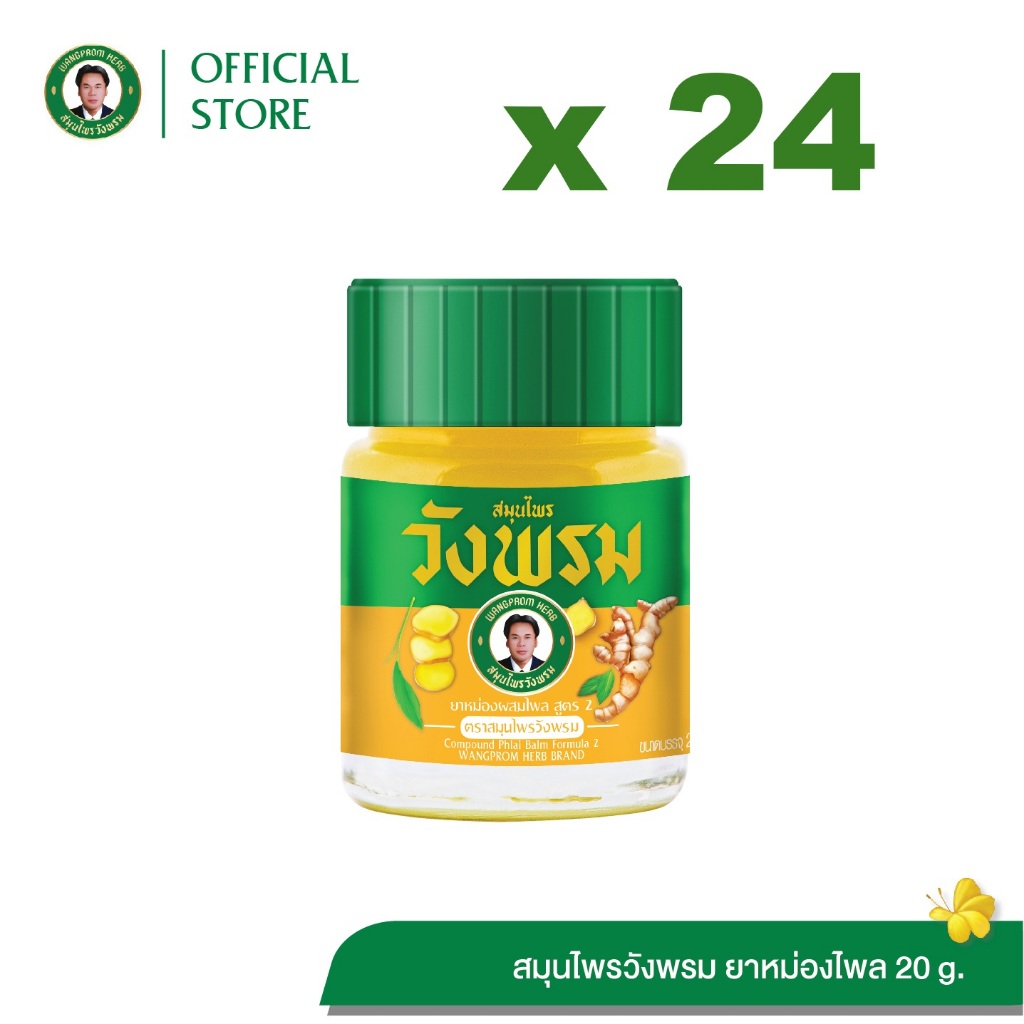 Wangpromherb สมุนไพรวังพรม ยาหม่องผสมไพล สูตร2 ขนาด 20 กรัม ( 24 ขวด)
