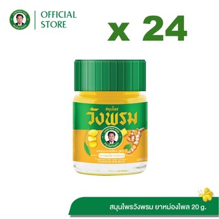 Wangpromherb สมุนไพรวังพรม ยาหม่องผสมไพล สูตร2 ขนาด 20 กรัม ( 24 ขวด)