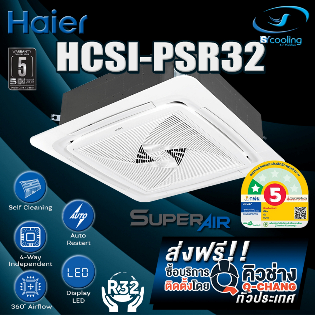Haier แอร์ฝังฝ้า 4 ทิศทาง รุ่น HCSI-PSR , BSR Round Flow (เฉพาะเครื่อง)