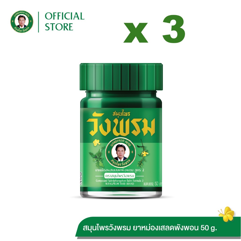 Wangpromherb สมุนไพรวังพรม ยาหม่องผสมเสลดพังพอน สูตร2 ขนาด 50 กรัม ( 3 ขวด)