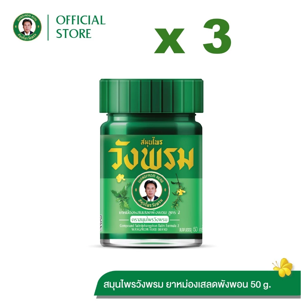 Wangpromherb สมุนไพรวังพรม ยาหม่องผสมเสลดพังพอน สูตร2 ขนาด 50 กรัม ( 3 ขวด)