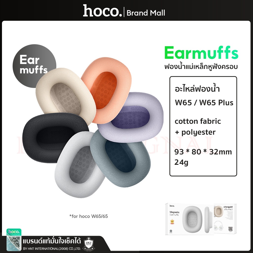 Hoco ฟองน้ำแม่เหล็กสำหรับหูฟังครอบ รุ่นW65/W65 Plus Magnetic Noise Cancelling Earmuffs