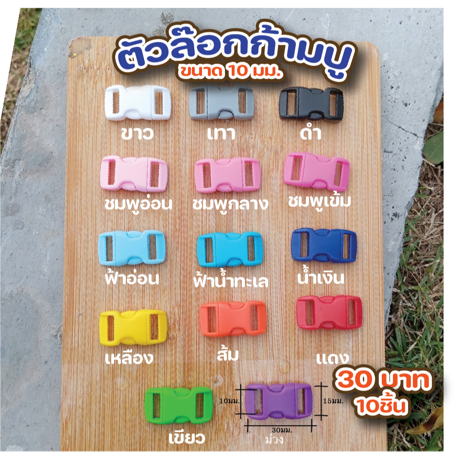 ก้ามปู ตัวล๊อกพลาสติก ขนาด10มม. 10ชิ้น25 บาท