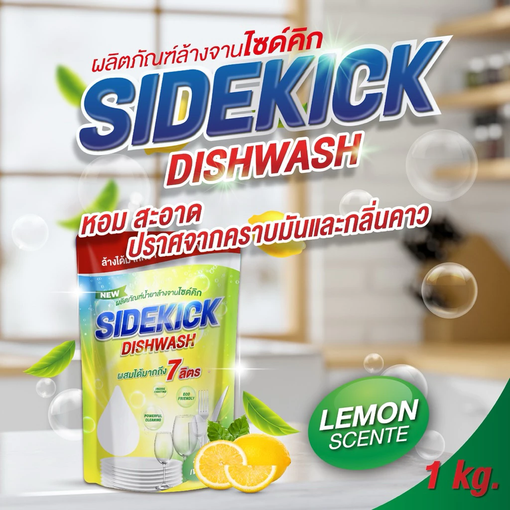 ไซด์คิกน้ำยาล้างจานเข้มข้น 1 กก. ผสมน้ำได้ 7 ลิตร | ฟองเยอะ ล้างมัน สะอาด หอมมะนาวสดชื่น ไม่กัดมือแถมชข้อนสั้นแสตนเลส