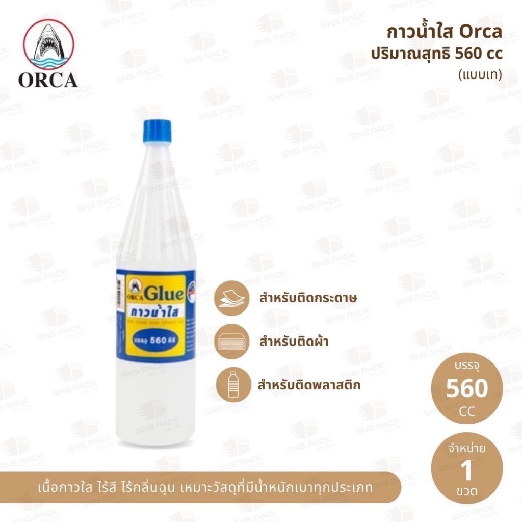 กาวน้ำใส Orca ขนาด 560 ซีซี