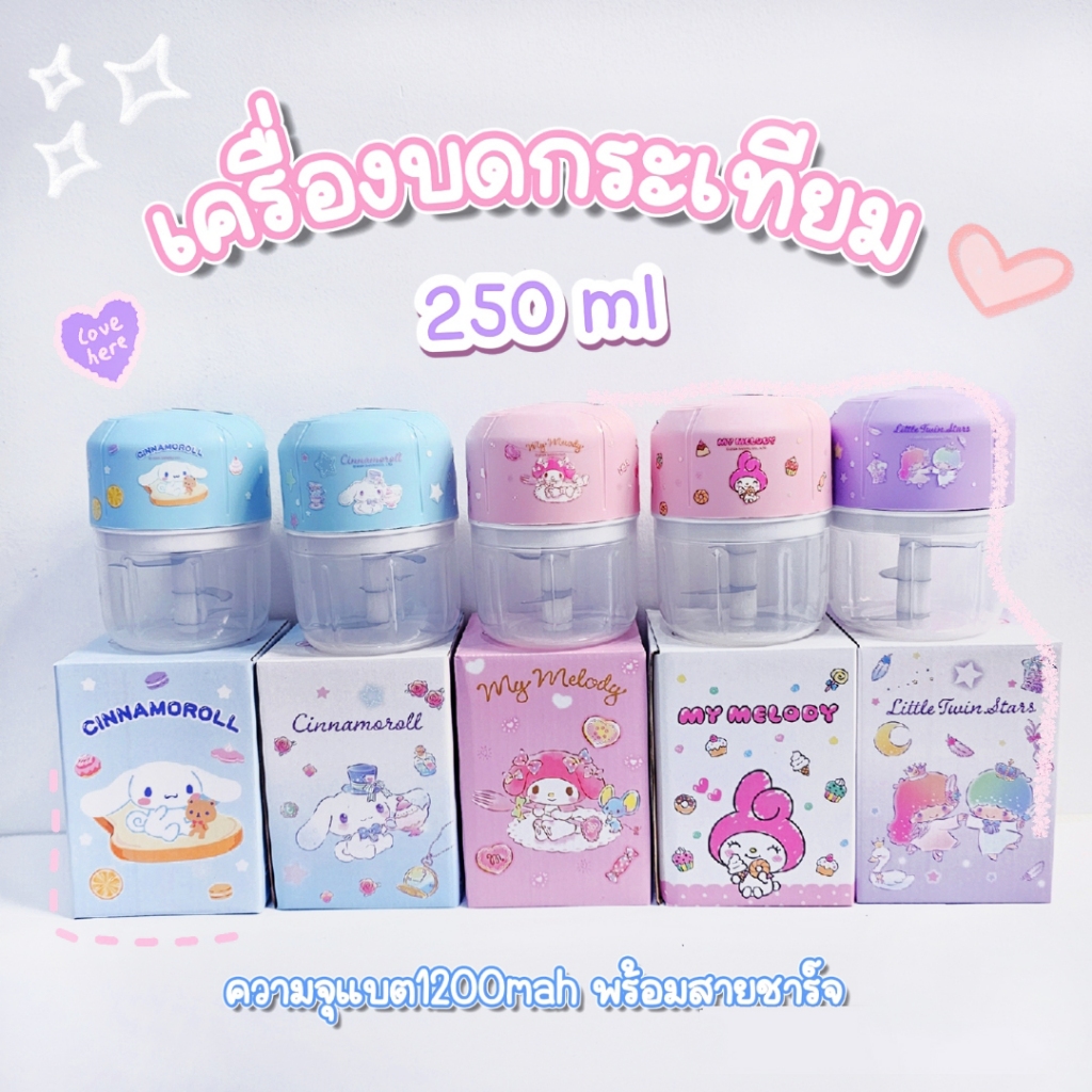 เครื่องบดกระเทียมอัตโนมัติ SANRIO ความจุ 250ml มีแบตเตอรี่ในตัว และสายชาร์จ USB