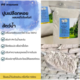 3ถุง50บาท ปูนขาวเปลือกหอยปรับสภาพดิน ผสมโดโลไมท์ ของแท้100% จาก จ.สุราษฎร์ธานี