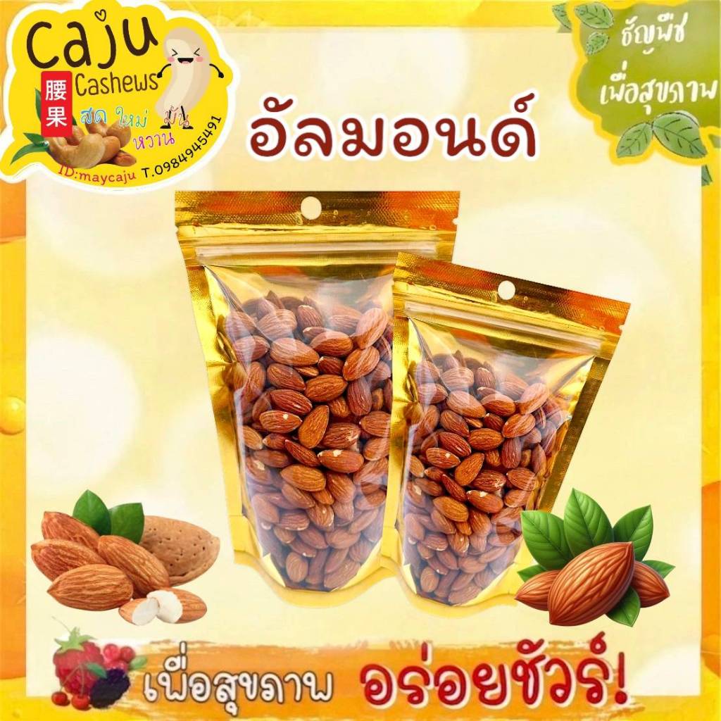 อัลมอนด์ เกรด AAA (Almond USA) คั่วธรรมชาติ กรอบ อร่อย พร้อมทาน ธัญพืชเพื่อสุขภาพ - รูปที่ 2