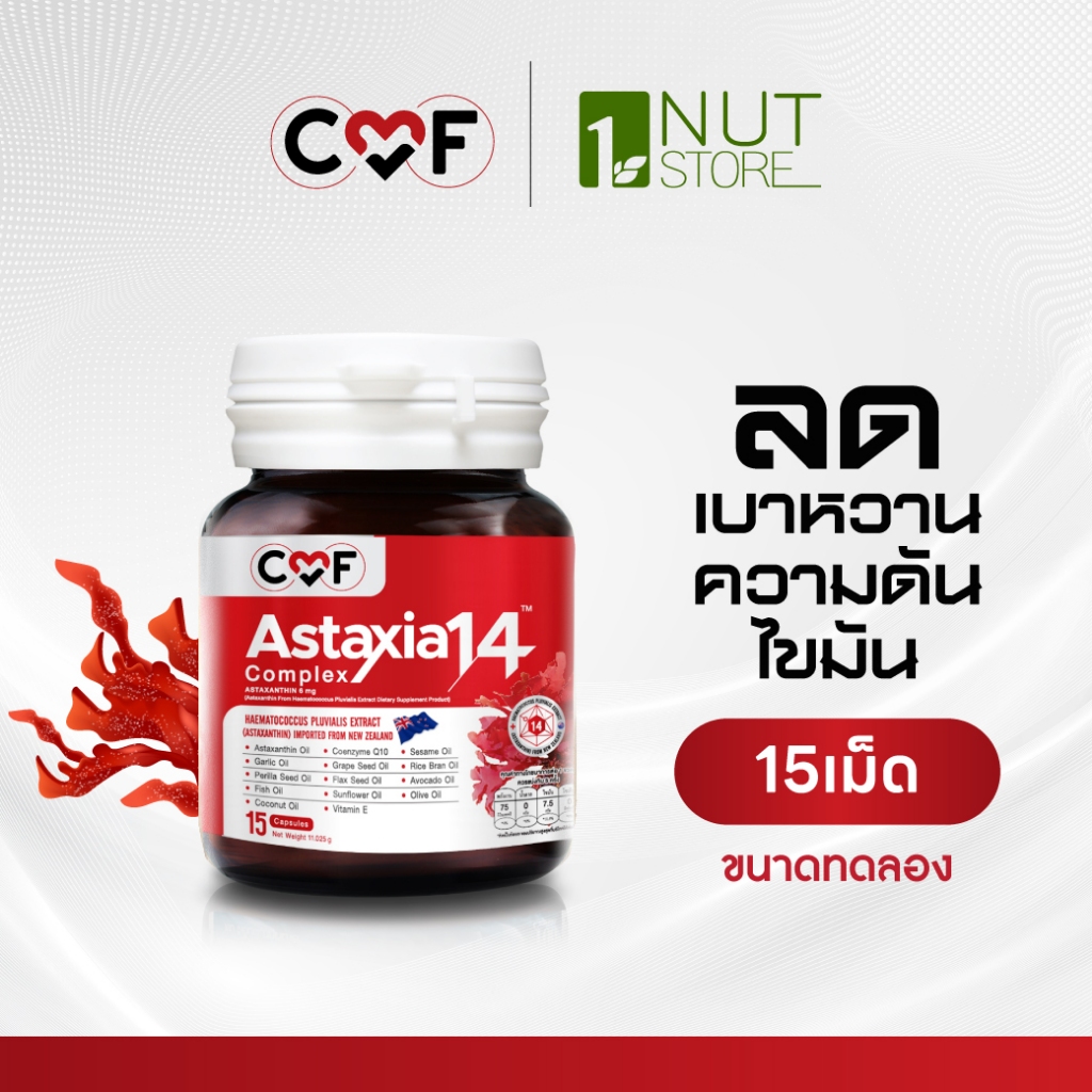 CMF Astaxia14 Complex 1 กระปุก  [15 เม็ด ]แอสตาเซีย น้ำมันสกัดเย็น 14 ชนิด By ซี ศิวัฒน์
