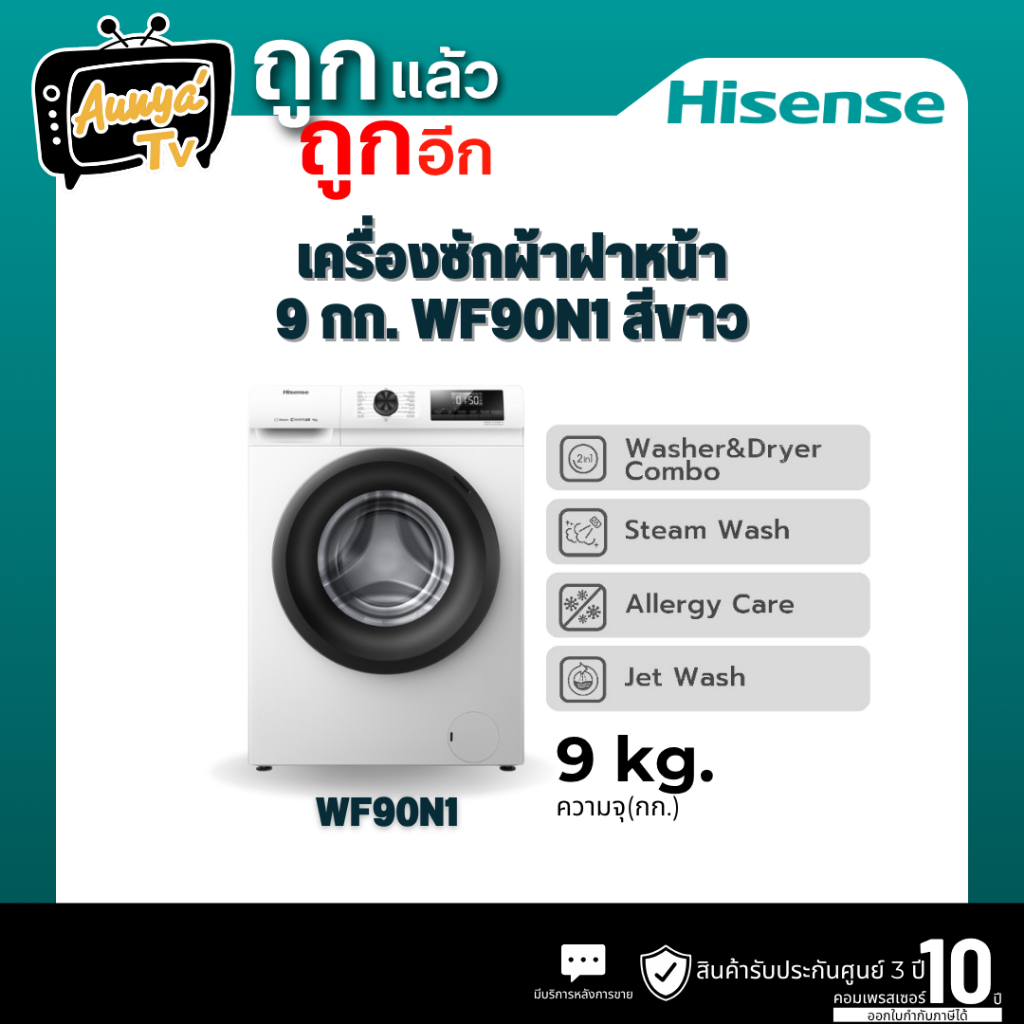 HISENSE เครื่องซักผ้าฝาหน้า 9 กก. รุ่น WF90N1