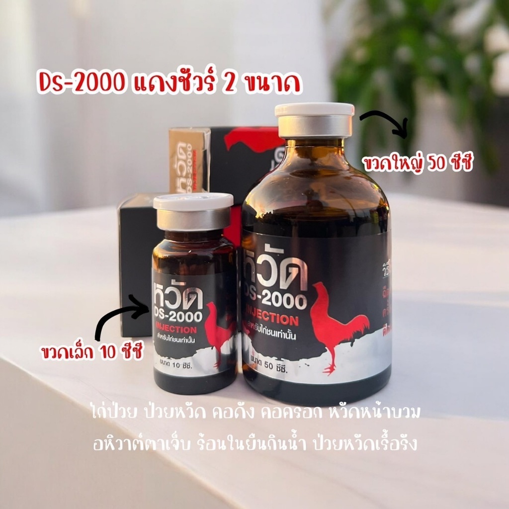 อาหารไก่ชนิดน้ำ DS2พัน มี 2 ขนาด เล็ก,ใหญ่ อาหารไก่ อาหารสัตว์ปีก