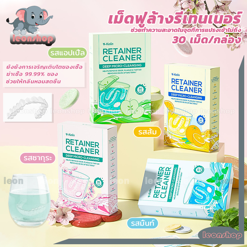 เม็ดฟู่ล้างรีเทนเนอร์ 30ชิ้น Y-Kelin เม็ดฟู่ทำความสะอาด ทำความสะอาดคราบหินปูน รสมิ้นท์/รสซากุระ/รสแอปเปิ้ล/รสส้ม