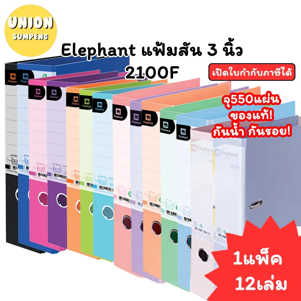 (USP)💯แท้ขายส่ง💯 (แพ็ค12เล่ม) Elephant แฟ้มสัน3นิ้ว 2100F ตราช้าง แฟ้ม แฟ้มช้าง แฟ้มก้านยก