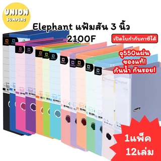 (USP)💯แท้ขายส่ง💯 (แพ็ค12เล่ม) Elephant แฟ้มสัน3นิ้ว 2100F ตราช้าง แฟ้ม แฟ้มช้าง แฟ้มก้านยก