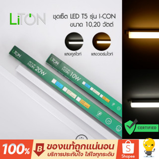 Liton โคมไฟหลืบ LITON T5 LED SET รุ่น I-CON ความยาว 30, 60, …