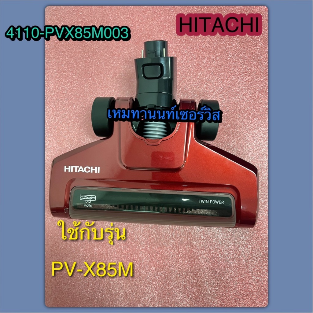 แปรงเครื่องดูฝุ่นฮิตาชิ PART 4110-PVX85M003 HITACHI  ใช้กับรุ่น PV-X85M
