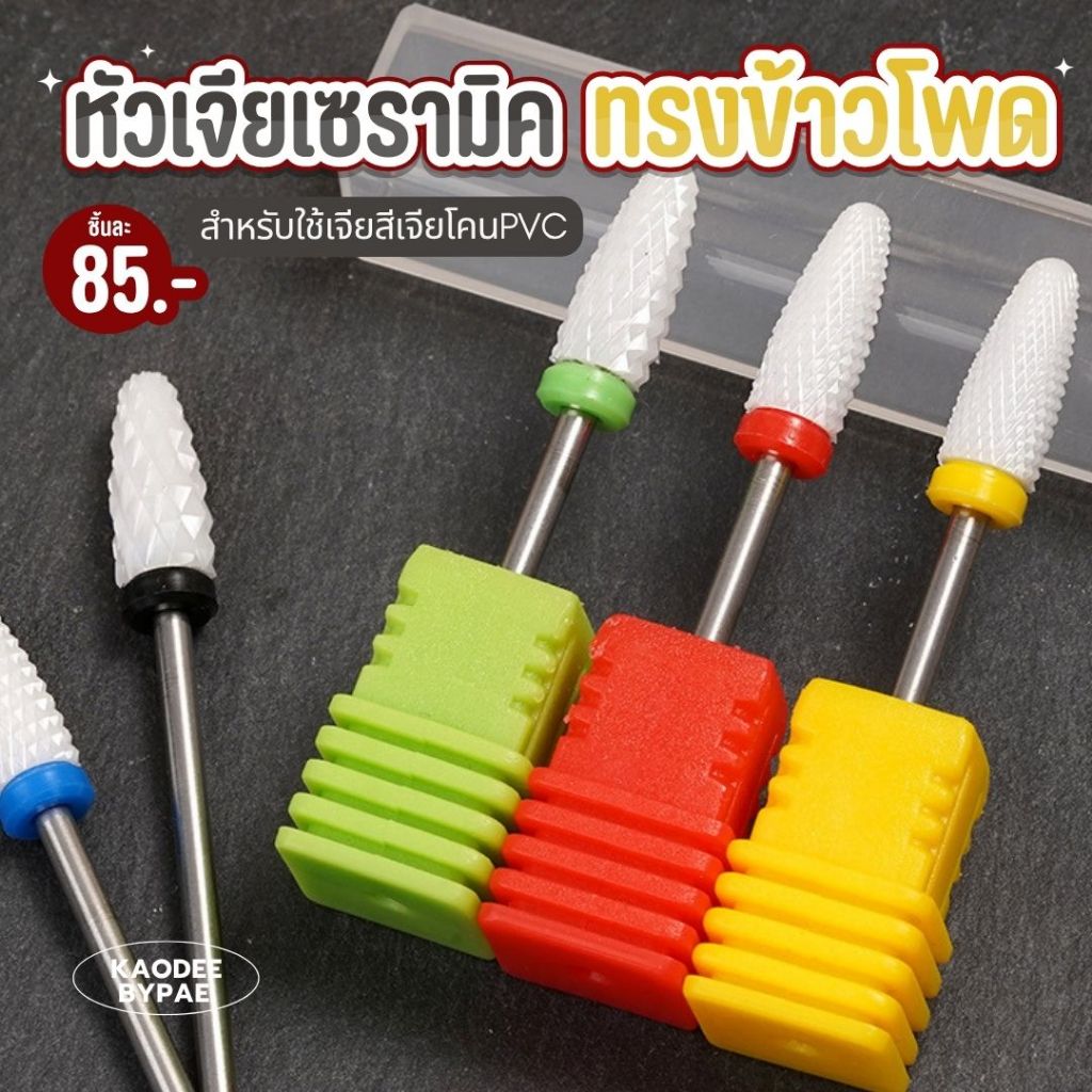 หัวเจียรเซรามิค ทรงข้าวโพด
