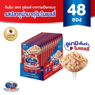 [ยกลัง] Ginno Jelly กินโนะ แคท กูร์เมต์ อาหารเปียกแมว ปลาทูน่า 60 กรัม มี 4 รสชาติ x 48 แพ็ค