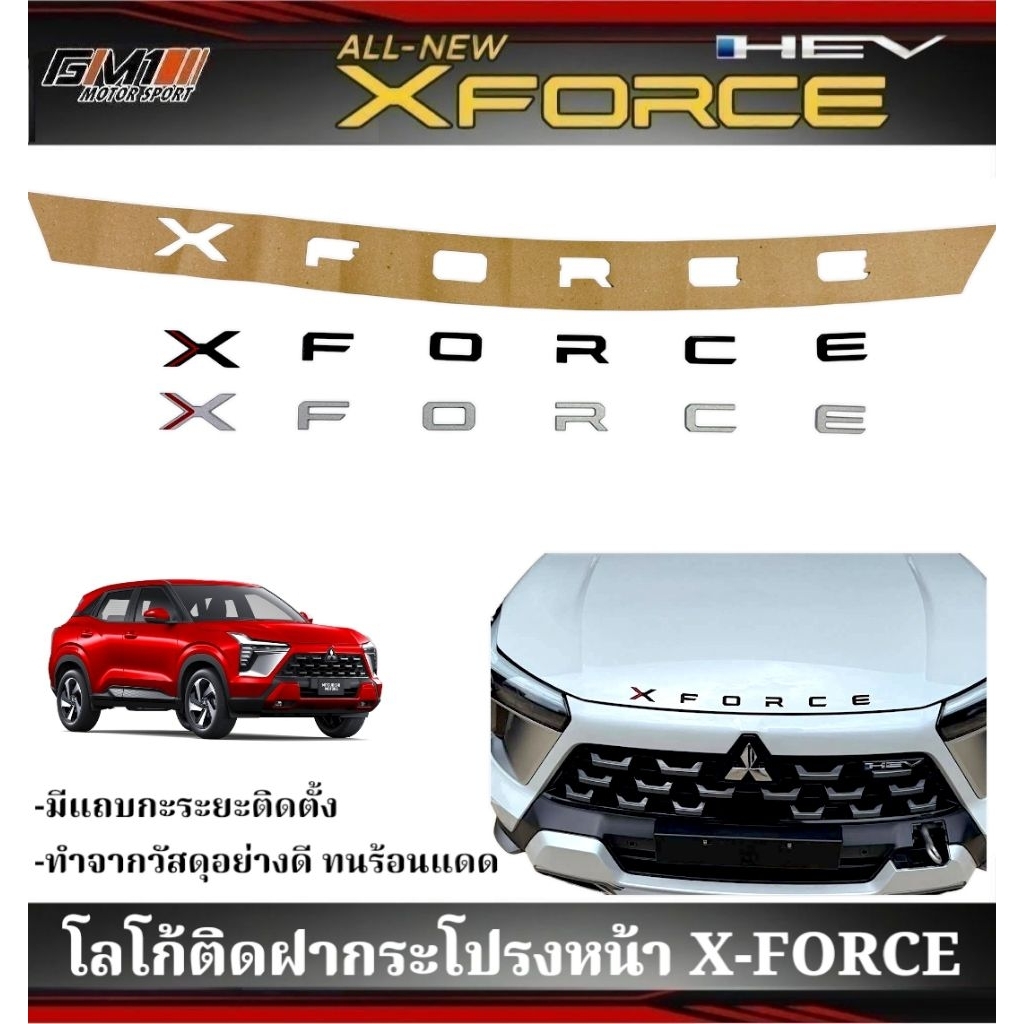 โลโก้ติดฝากระโปรงหน้า Mitsubishi X-Force ใส่ได้ทุกรุ่น ทุกปี ดำเงา บรอนซ์เงิน xforce xforce2025 xfor