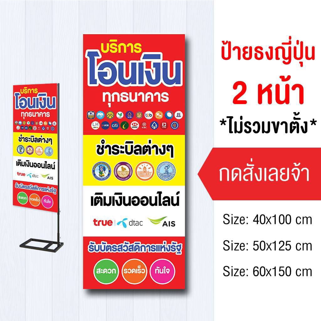 ป้ายรับโอนเงิน ไวนิล ธงญี่ปุ่น2ด้าน