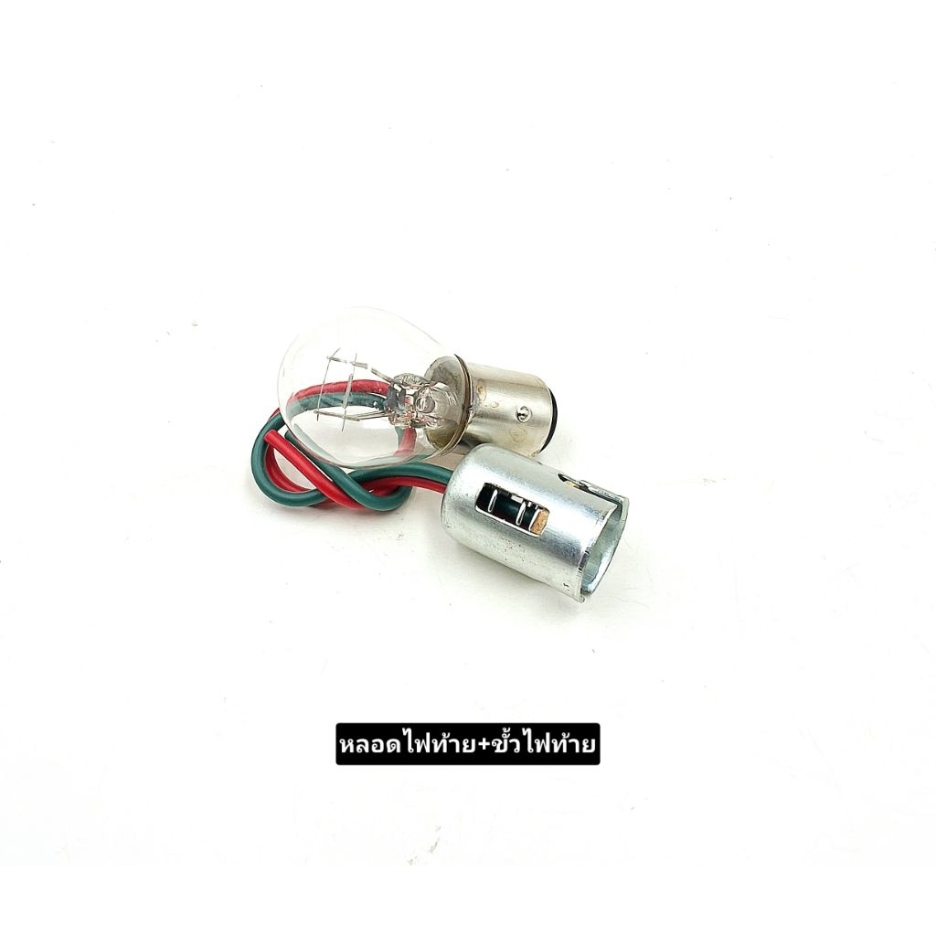 ขั้วไฟท้าย พร้อม หลอดไฟท้ายเดิม สีใส (T1016) 12V25/10W ขายเป็นชุด (ชุด2ชิ้น)สินค้ามีคุณภาพ งานเกรดA