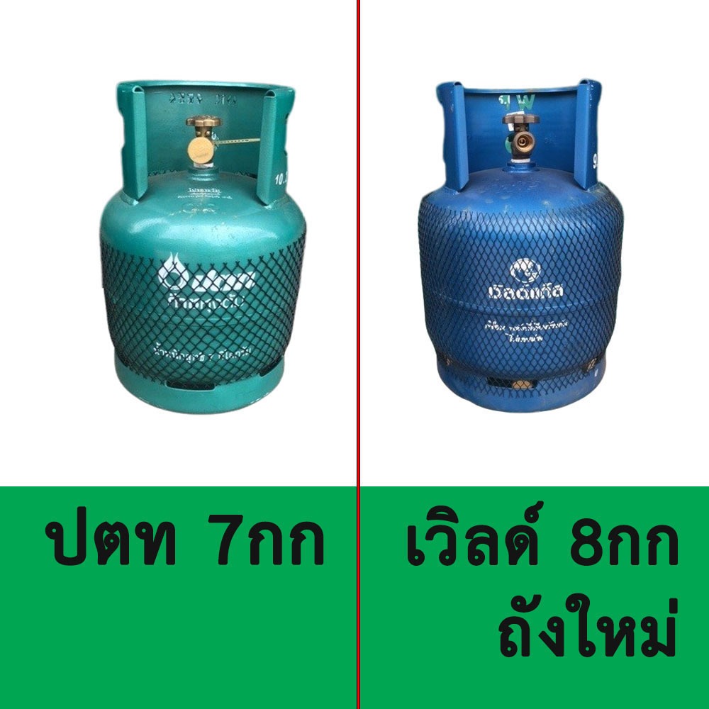 ถังแก๊สปตท กะปุกลุก ขนาด7กิโลกรัม มือ1 มือ2 ถังเปล่า!!! / ถังใหม่ 8 กก. เวิลด์แก๊ส