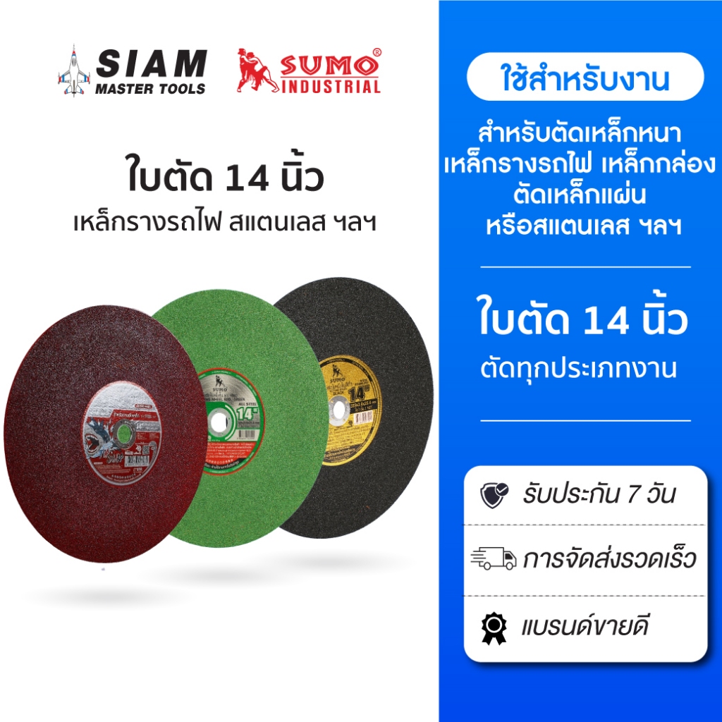 SUMO ใบตัด 14 นิ้ว หนาคมปลอดภัย ใบตัดเหล็ก,งานตัดเหล็ก,ตัดเหล็กกล่อง,ตัดเหล็ก H-beam,ตัดอลูมิเนี่ยม