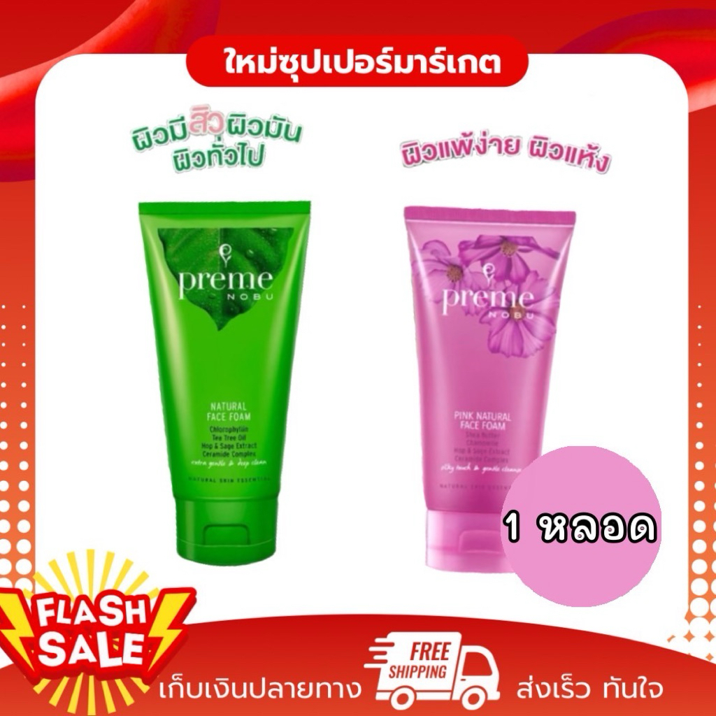 [1หลอด] Preme Nobu Foam พรีม โนบุ โฟมล้างหน้าลดความมันใช้ได้ทั้งหญิงและชายเพื่อผิวสะอาดใส 30-100g.