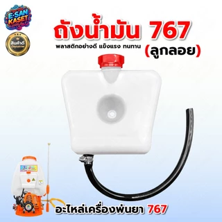 ถังน้ำมันเครื่องพ่นยา767 รุ่นคาร์บูลูกลอย รุ่นคาร์บูผ้าปั๊ม อะไหล่ อะไล่ทดแทน อะไหล่เครื่องพ่นยา767