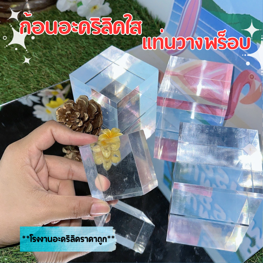 ก้อนอะคริลิคใส แท่นวางพร็อพ แบ่งขายมีหลายขนาด และหลายความหนา *สินค้ามีจำนวนจำกัด*