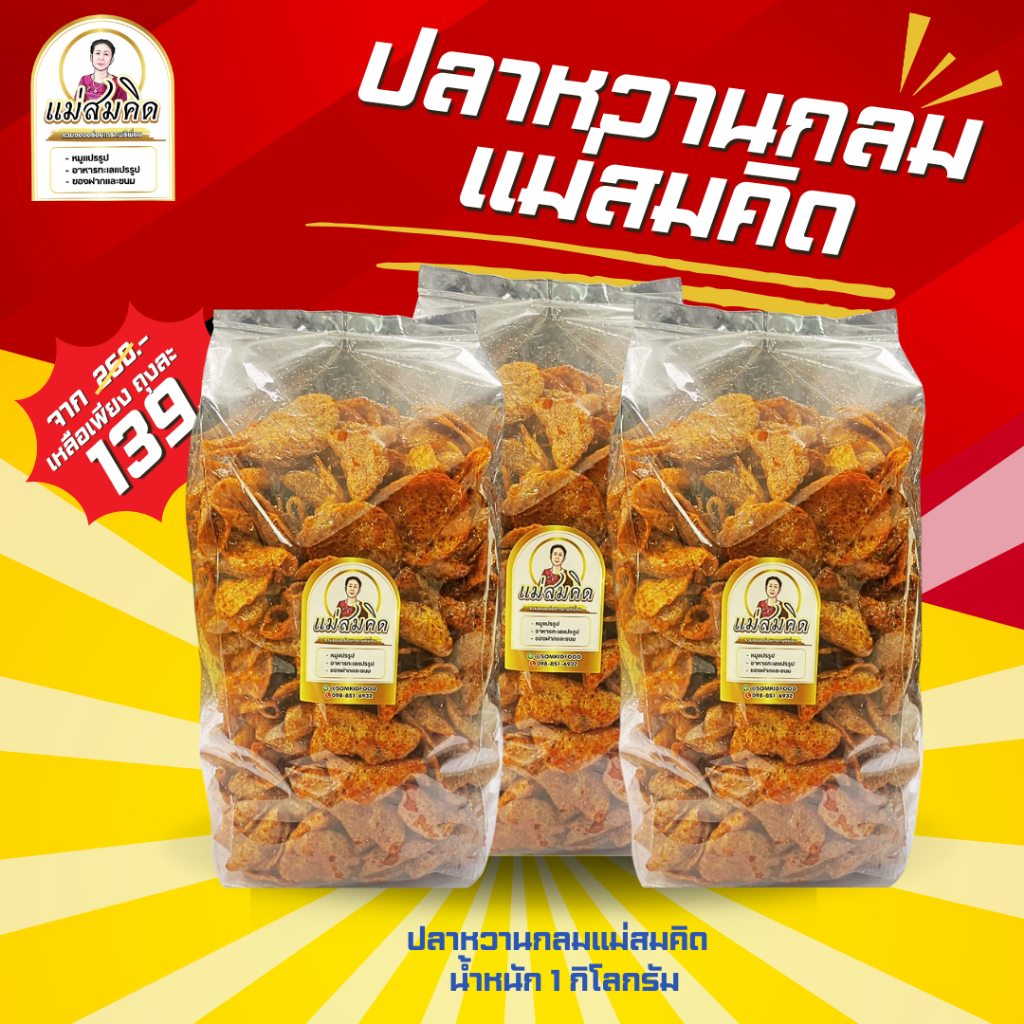ปลาหวานกลม ปลาหวานแดงกลม 1 กิโล และ ครึ่งโล ปลาหวานแผ่นกลม เนื้อปลา90% เนื้อปลาไล้กอแท้ ปลาทะเลสด 3 รส อร่อย 5 ดาว