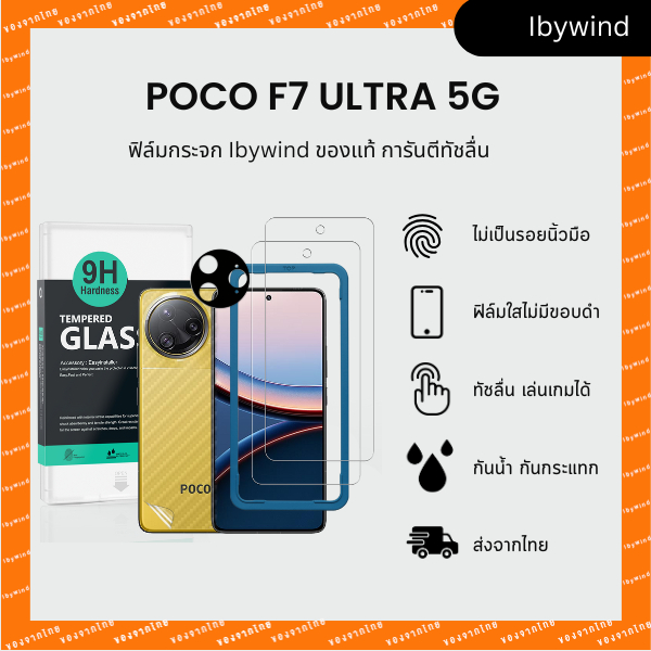 ฟิล์มสำหรับ Xiaomi Poco F7 Ultra 5G ฟิล์มกระจกใส ibywind ของแท้ พร้อมฟิล์มหลังและกันเลนส์กล้อง