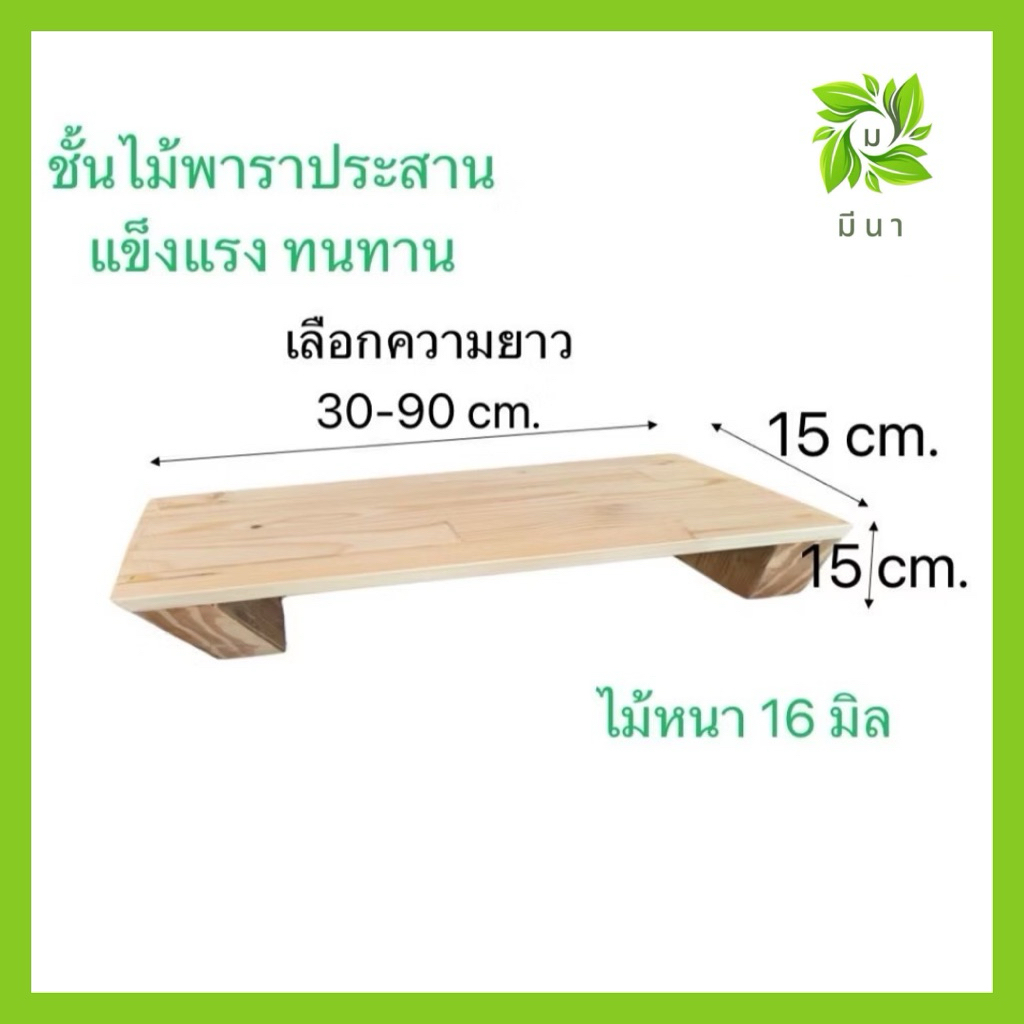 ชั้นไม้ ชั้นวางของกว้าง 15 ยาว 30-90 สูง 15ซม.เหมาความยาวสั่งทำไม่เกิน135ซม.ไม้พาราประสานแข็งแรง