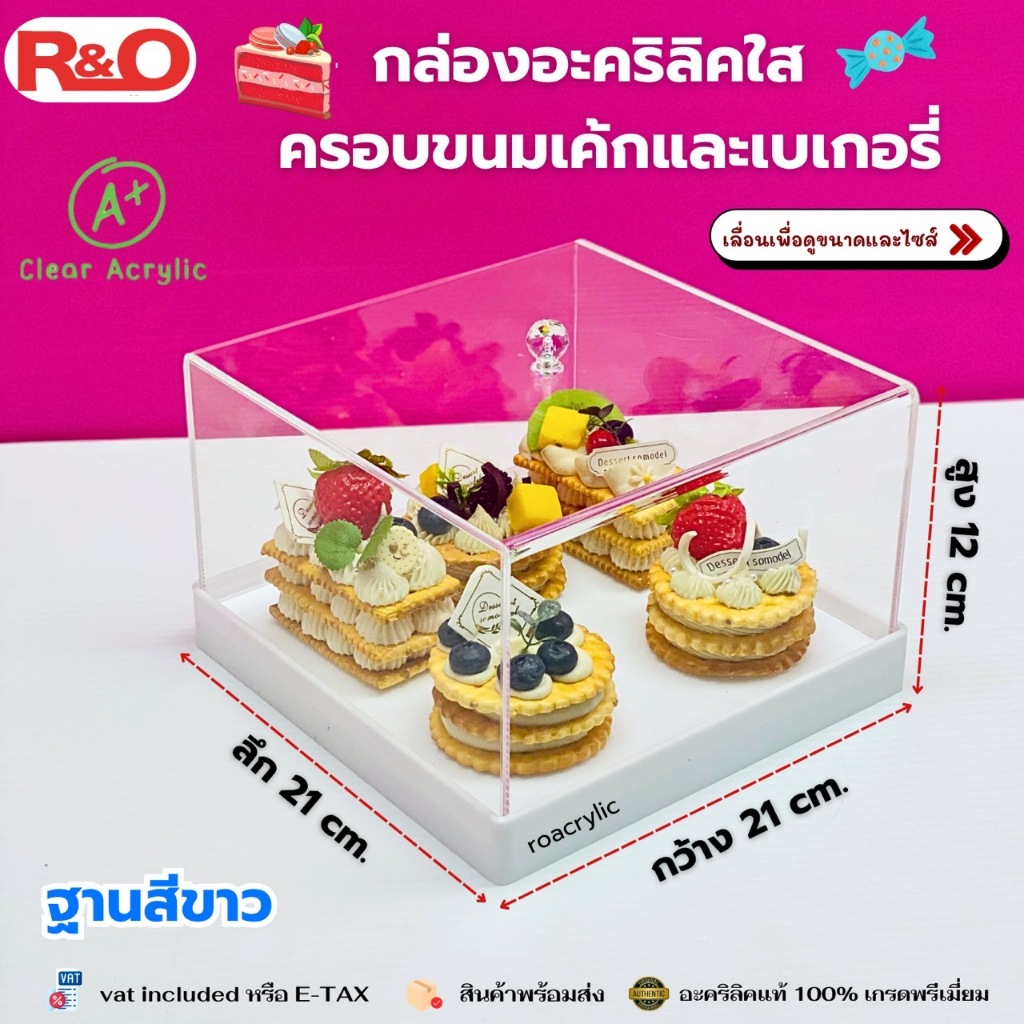 Premium grade acrylic bakery box กล่องอะคริลิคใส ครอบขนมเค้กและเบเกอรี่ ขนาด 21x21x12 cm.