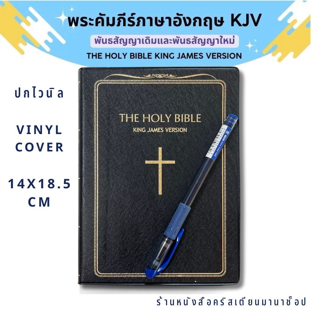 The Holy Bible King James Version พระคัมภีร์ภาษาอังกฤษ KJV 14x21.5 cm พระคริสตธรรมคัมภีร์ คริสเตียน 