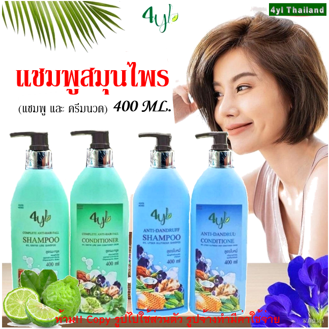 [400 มล.] แชมพูสมุนไพร4YL สูตรมะกรูด สูตรใบหมี่ สมุนไพรต้มสด