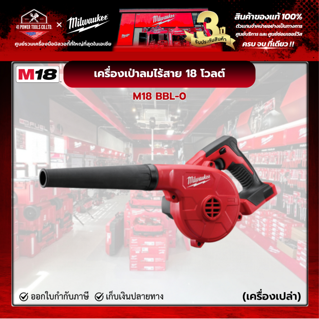 Milwaukee - M18 BBL-0  เครื่องเป่าลมไร้สาย 18 โวลต์ (เครื่องเปล่า)