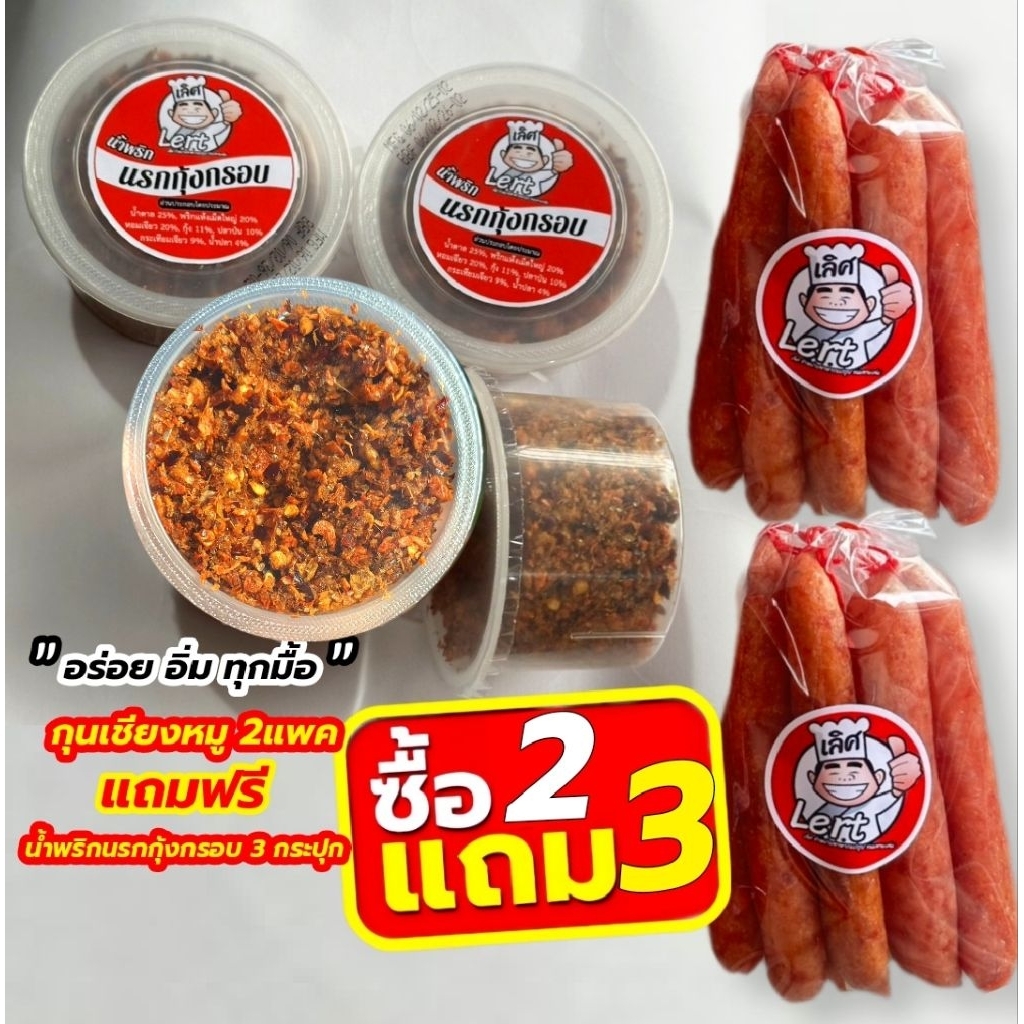 กุนเชียงหมู เลิศ 6แท่ง 2แพค แถมฟรี น้ำพริกนรกกุ้งกรอบ 35กรัม 3กระปุก รสชาติแซ่บ อร่อย ทานได้ทุกวัย