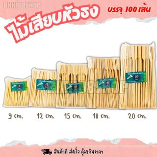 ไม้ธง ขนาด 9,12,15,18,20 cm. บรรจุ 100 เส้น ไม้เสียบหัวธง ไม…