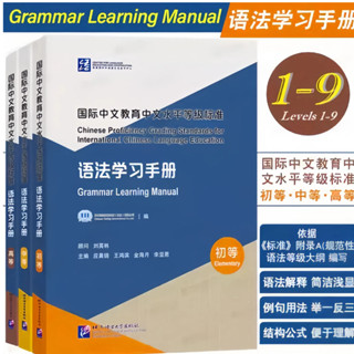 ไวยากรณ์ภาษาจีน 语法学习手册 #Grammar Learning Manual #国际中文教育中文水平等…