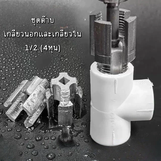 NP-979 (ได้ทั้งในและนอก) เครื่องมือต๊าปเกลียวท่อภายในและภายนอกแบบบูรณาการ ขนาด 1/2 นิ้วพร้อมก๊อกและตายสําหรับตัดด้าย