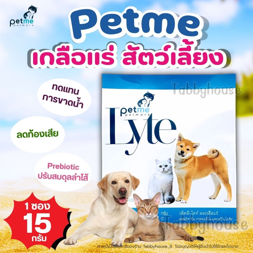 (1ซอง) Petme-Lyte กลิ่นตับ เกลือแร่ผสมวิตามิน ผสมน้ำสัตว์เลี้ยง สุนัข แมว ชนิดผง กระตุ้นอยากอาหาร