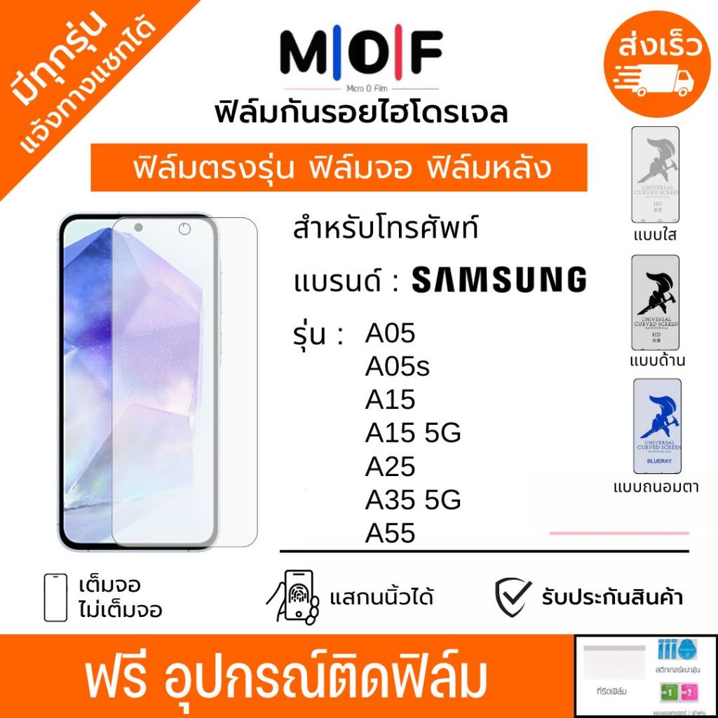 ฟิล์มกันรอยไฮโดรเจล Samsung A05 A05s A15 A25 A35 A55 ฟรีอุปกรณ์ติดฟิล์ม ฟิล์มกันรอยSamsung