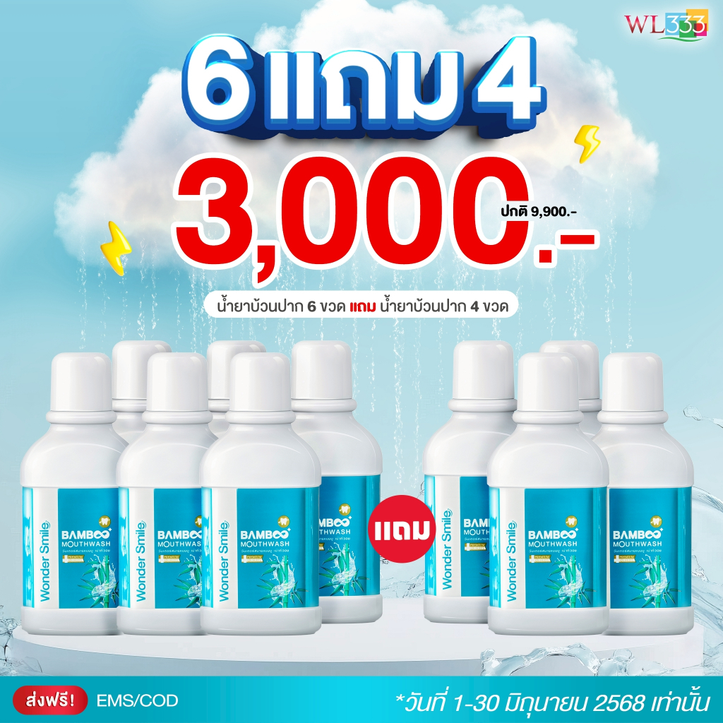 น้ำยาบ้วนปาก (เซ็ท 10 ขวด) Bamboo Mouth Wash จาก WonderSmile