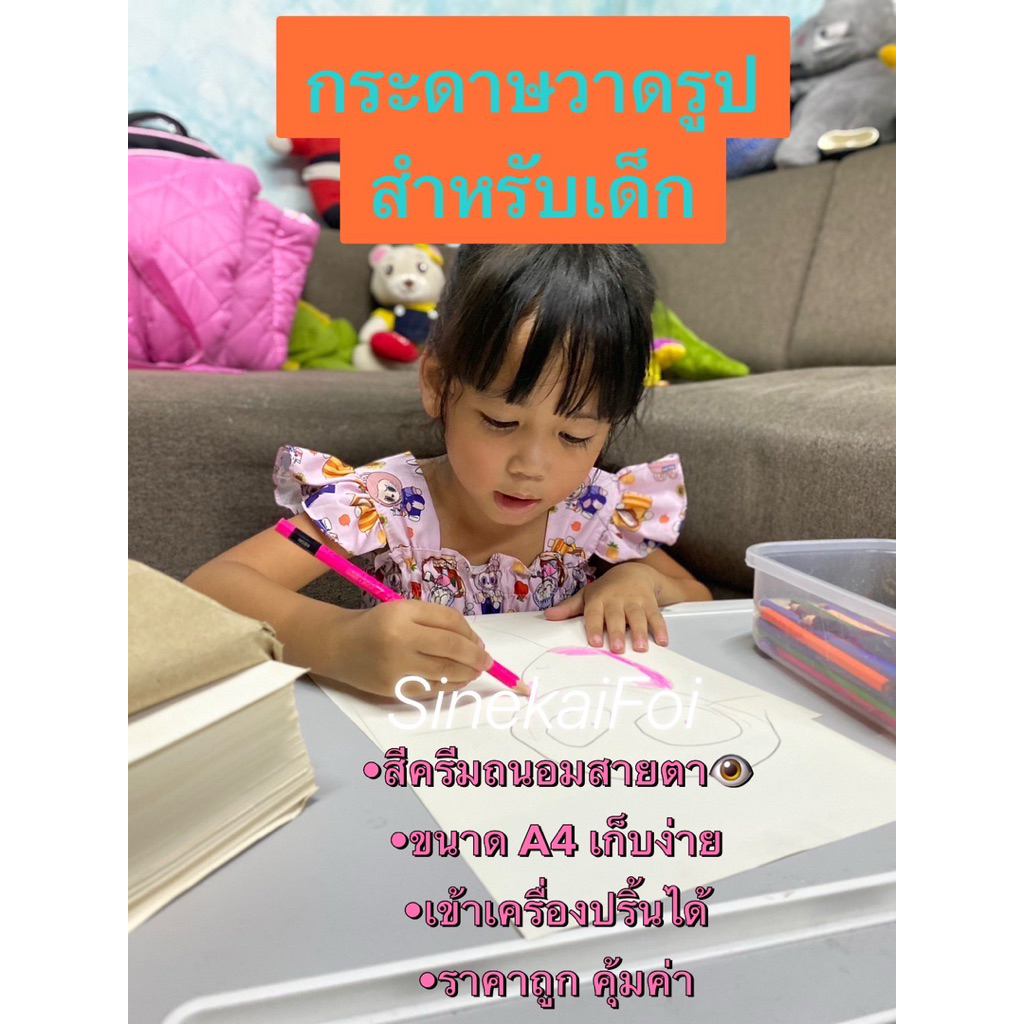 กระดาษ A4 ถนอมสายตา วาดรูป สำหรับเด็ก ลูกน้อย เขียนได้ ปริ้นได้ งานเอกสารได้