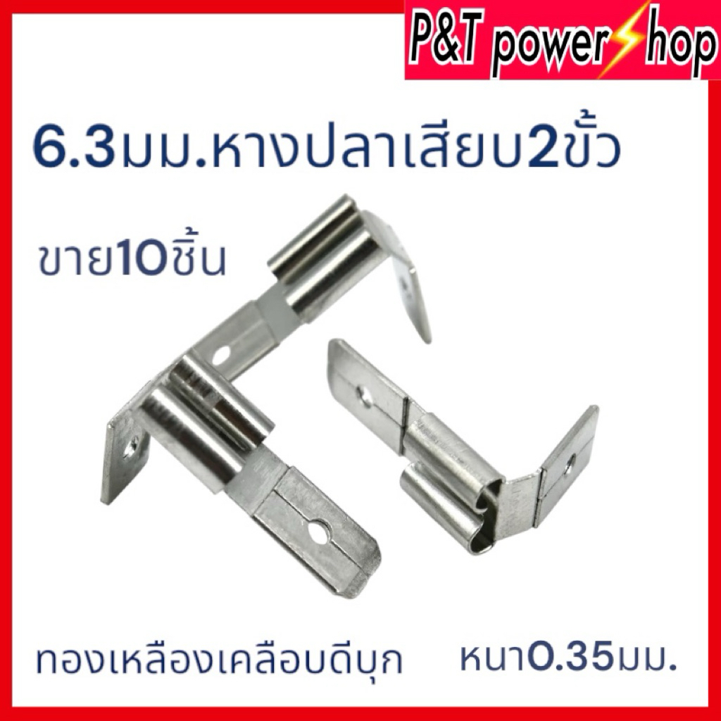 หางปลาเสียบ2ขั้ว 6.3 ปลั๊กหลังแบบตัวผู้ถึงตัวผู้ ทองเหลืองชุบดีบุกหนา 0.35มม.ขาย10ชิ้น