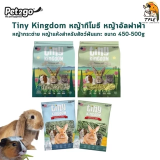 Tiny Kingdom หญ้าทีโมธี หญ้าอัลฟาฟ่า หญ้ากระต่าย หญ้าแห้งสำหรับสัตว์ฟันแทะ ขนาด 450-500 g