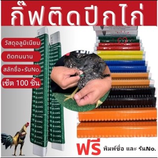 กิ๊ฟติดปีกไก่พร้อมสลักชื่อและตัวเลข กิ๊ฟอลูมิเนียม เซ็ต 100 …