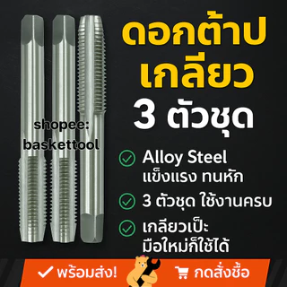 M3 - M18 l 1/8-3/4 BSW ดอกต๊าปเกลียว 3 ตัวชุด PERFECT ผลิตจากโลหะ Alloy Steel